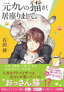 元カレの猫が、居座りまして。