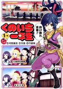 くのいち一年生（1)