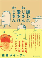 嫌われおじさん 愛されおじさん [ 佐伯 ポインティ ]