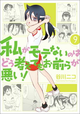 私がモテないのはどう考えてもお前らが悪い！（9）