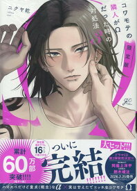 コワモテの隣人がΩだった時の対処法(3) 限定版 （gateauコミックス） [ ニクヤ 乾 ]