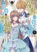 成り行きで婚約を申し込んだ弱気貧乏令嬢ですが、何故か次期公爵様に溺愛されて囚われています@COMIC 第2巻