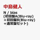 N / bias (初回盤A(Blu-ray)＋初回盤B(Blu-ray)＋通常盤セット) (特典なし)