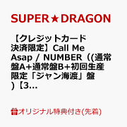 【楽天ブックス限定先着特典】【クレジットカード決済限定】Call Me Asap / NUMBER（(通常盤A+通常盤B+初回生産限定「ジャン海渡」盤)【3枚セット】）【会場予約対象】(個別トーク会(ジャン海渡)【6/27(土)福岡】)