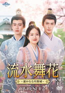 流水舞花〜遥かなる月落城〜 DVD-SET2