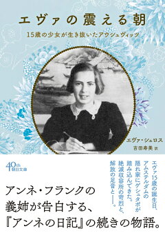 楽天ブックス エヴァの震える朝 15歳の少女が生き抜いたアウシュヴィッツ エヴァ シュロス 本 楽天ブックス エヴァの震える朝 15歳の少女が生き抜いたアウシュヴィッツ エヴァ シュロス 本