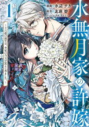 水無月家の許嫁　〜十六歳の誕生日、本家の当主が迎えに来ました。〜（1）