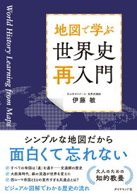 地図で学ぶ 世界史「再入門」 [ 伊藤　敏 ]