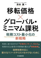移転価格×グローバル・ミニマム課税 税務コスト最小化の新戦略 [ 岸本 真 ]