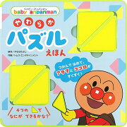 ベイビー・アンパンマン　やわらかパズルえほん