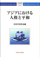 アジアにおける人権と平和