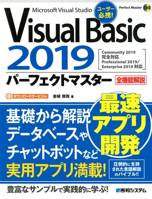VisualBasic2019パーフェクトマスター[金城俊哉]
