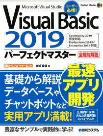 Visual Basic 2019 パーフェクトマスター [ 金城俊哉 ]