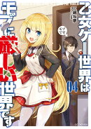 乙女ゲー世界はモブに厳しい世界です2 カバー画像