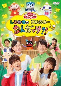 NHK「おかあさんといっしょ」ファミリーコンサート しあわせのきいろい・・・なんだっけ？！ [ 花田ゆういちろう、小野あつこ ]