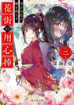 楽天ブックス 江戸の花魁と入れ替わったので 花街の頂点を目指してみる 七沢 ゆきの 本