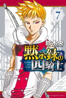 黙示録の四騎士（7）