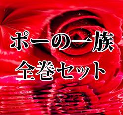 ポーの一族　全巻セット