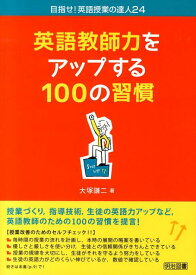 英語教師力をアップする100の習慣 （目指せ！英語授業の達人） [ 大塚謙二 ]