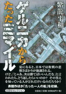 ゲルニカからたった三マイル
