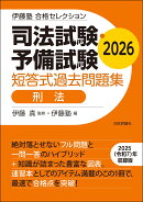伊藤塾　合格セレクション 司法試験・予備試験　短答式過去問題集　刑法　2026