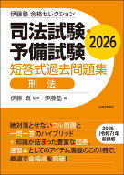 伊藤塾　合格セレクション 司法試験・予備試験　短答式過去問題集　刑法　2026 [ 伊藤 真 ]