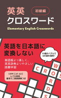 英英クロスワード 初級編 [ IBCパブリッシング ]
