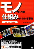 モノづくりの仕組みがわかる事典（食品・生活・趣味編）