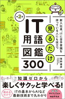 見るだけIT用語図鑑300　第2版