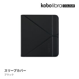 Kobo Libra Colour スリープカバー（ブラック）