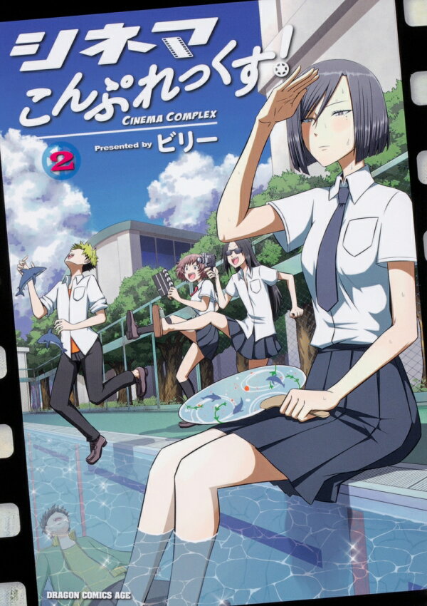 シネマこんぷれっくす！ 2巻の書影
