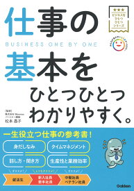 仕事の基本をひとつひとつわかりやすく。 （ビジネスをひとつひとつ） [ Gakken ]