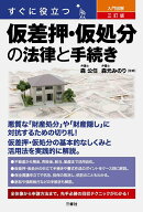 すぐに役立つ 入門図解 三訂版 仮差押・仮処分の法律と手続き