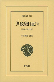 尹致昊日記 2（911;911） 1890-1892年 （東洋文庫） [ 尹致昊 ]