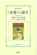 〈栄養〉の誕生 「健康のための食事」をめぐる抵抗と受容 [ 巽 美奈子 ]