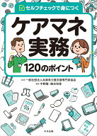 ケアマネ実務120のポイント セルフチェックで身につく [ 一般社団法人兵庫県介護支援専門員協会 ]