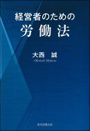 経営者のための労働法