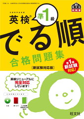 英検準1級 でる順 合格問題集　新試験対応版