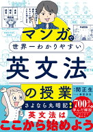 マンガで世界一わかりやすい英文法の授業 [ 関　正生 ]
