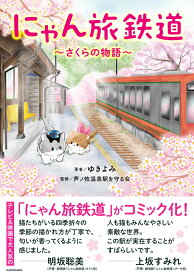 にゃん旅鉄道 ～さくらの物語～ [ ゆきよみ ]