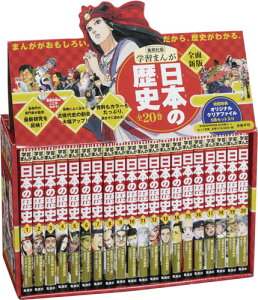集英社 学習まんが 日本の歴史(ハードカバー) 全20巻+特典クリアファイルセット 【2冊分お得な特別定価】 ハードカバー