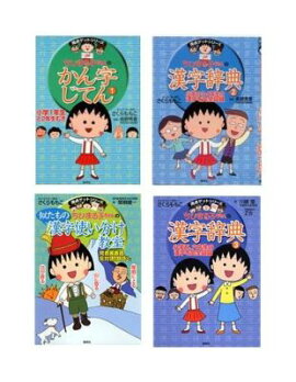 満点ゲットシリーズ　ちびまる子ちゃんの漢字セット