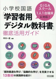 小学校国語「学習者用デジタル教科書」徹底活用ガイド GIGAスクール・1人1台端末に対応！ [ 中川一史 ]