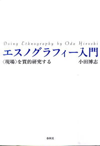 楽天ブックス エスノグラフィー入門 現場 を質的研究する 小田博志 本