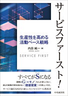サービスファースト！ 生産性を高める活動ベース戦略 [ 内田 純一 ]