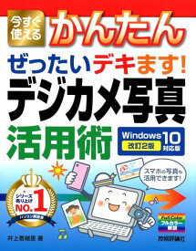 今すぐ使えるかんたん　ぜったいデキます！　デジカメ写真活用術　Windows 10対応版　［改訂2版］ [ 井上香緒里 ]