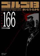 ゴルゴ13(166巻)