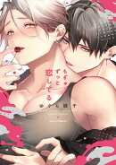 もぎゅっとずっと恋してる