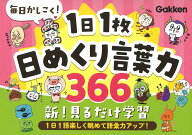 毎日かしこく！1日1枚日めくり言葉力366 [ Gakken ]