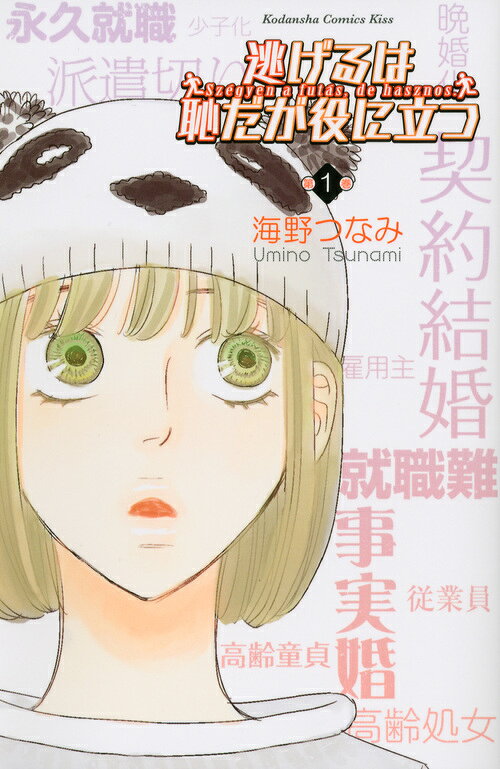 逃げるは恥だが役に立つの書影